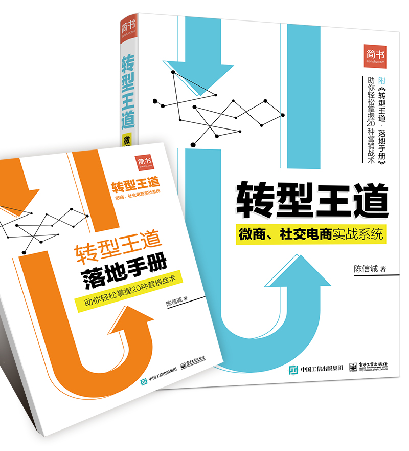 转型王道：微商、社交电商实战系统